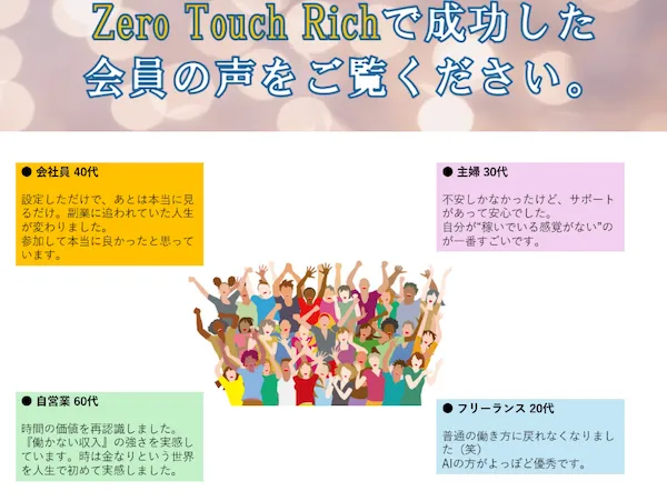 広告に記載されていたゼロタッチリッチの参加者の声