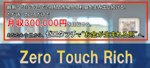 ゼロタッチリッチとは？