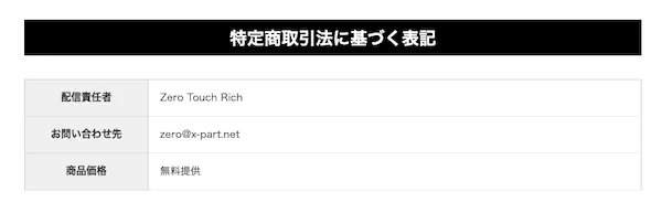 ゼロタッチリッチの特商法