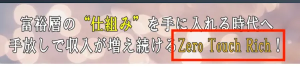 ゼロタッチリッチについて