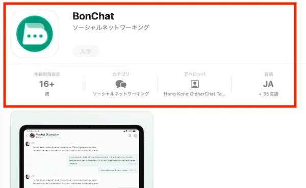 App StoreのBonchatの表示