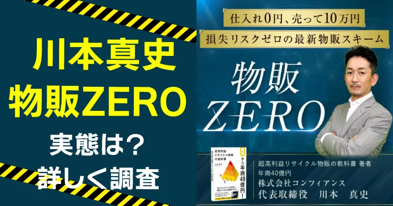 川本真史が案内する物販ZEROは稼げない？詐欺の危険や実態を調査