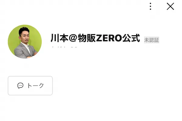 川本＠物販ZERO公式のLINEを追加