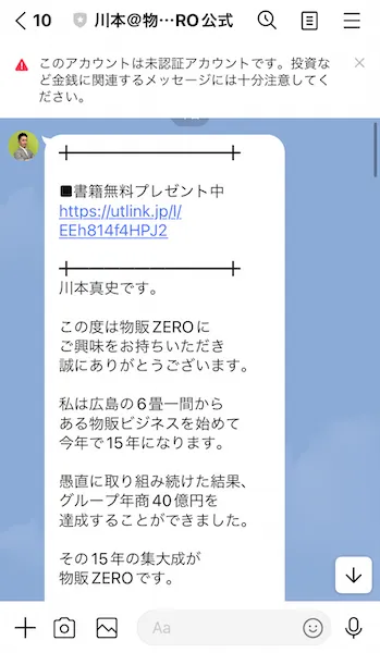 川本＠物販ZERO公式からの挨拶メッセージの画像