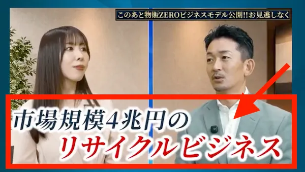 物販ZEROの正体はリサイクルビジネス