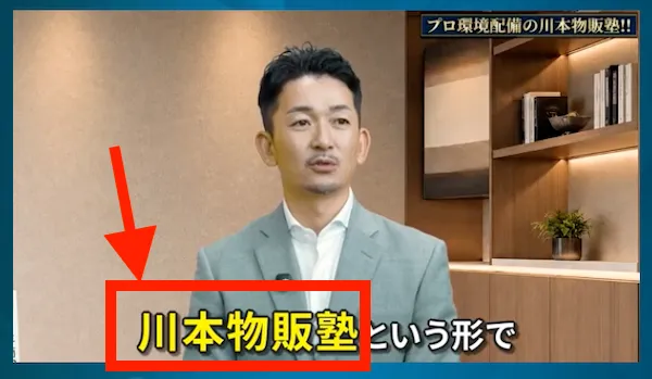 川本物販塾に勧誘される
