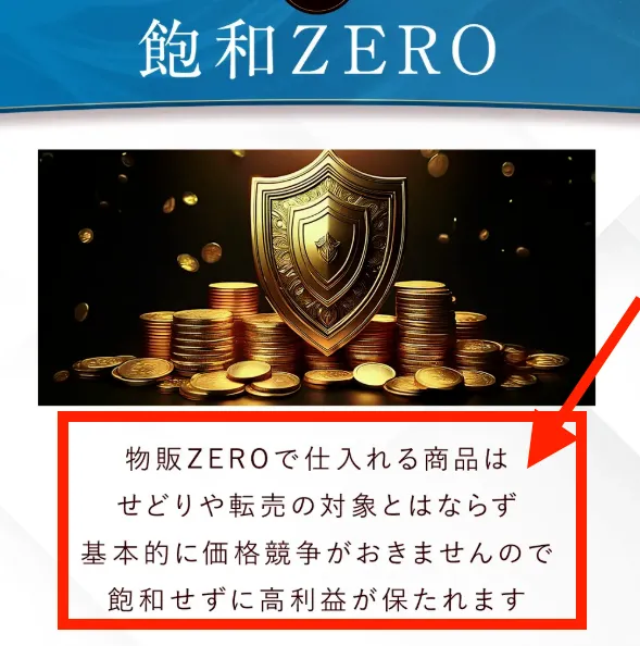 物販ZEROが飽和ZEROを謳う理由