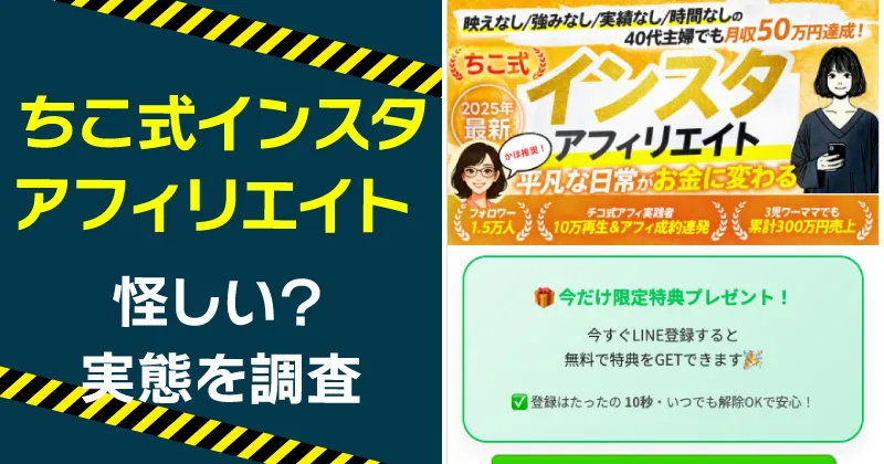 ちこ式インスタアフィリエイトの口コミは?インスタ攻略は怪しいか調査