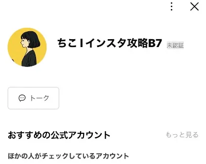 ちこ|インスタ攻略のLINEアカウントを登録
