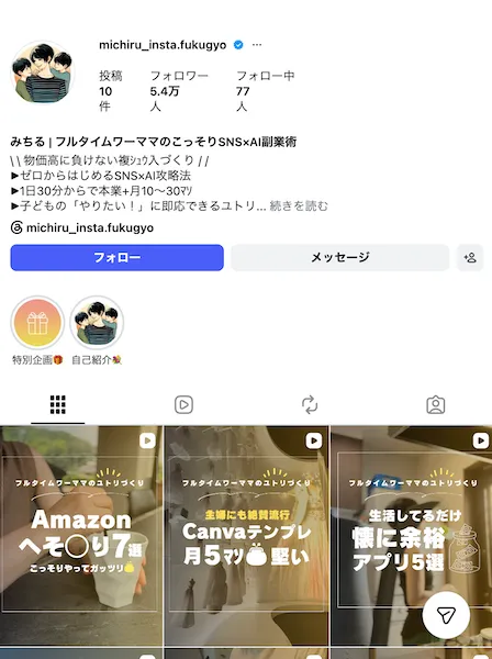 ちこ式インスタアフィリエイトの実践者のインスタアカウント