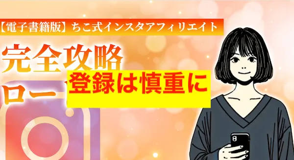ちこ式インスタアフィリエイトへの参加は慎重になるべき