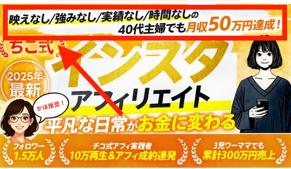ちこ式インスタアフィリエイトについて