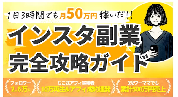 ちこ式インスタアフィリエイトについて