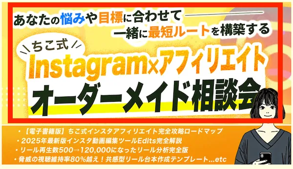 Instagram×アフィリエイトオーダーメイド相談会に案内される