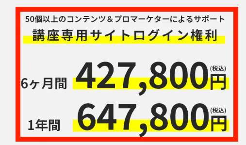 ONE’S SHIPの参加費用は6ヶ月で427,800円、1年で647,800円