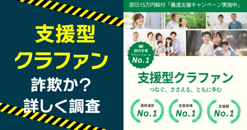 「支援型クラファン」は詐欺か?実際に登録して実態を暴露