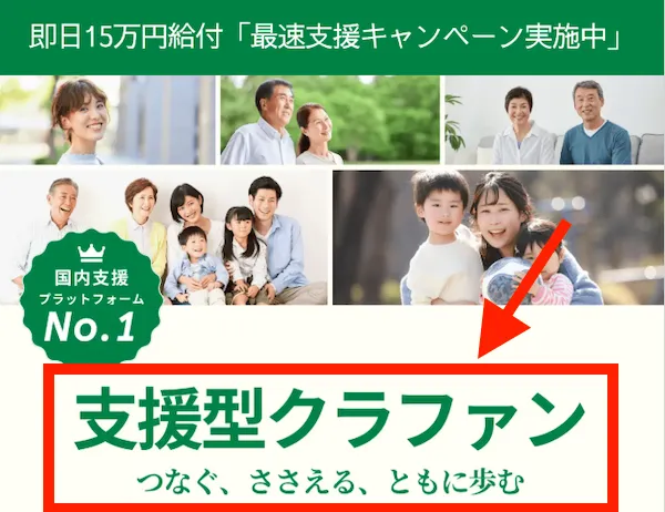 支援型クラファンについて