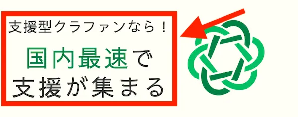 国内最速で支援が集まると記載されているが根拠はなし