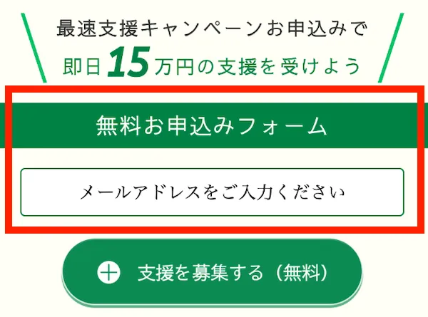 支援型クラファンに登録