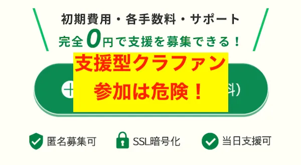 支援型クラファンへの参加は危険