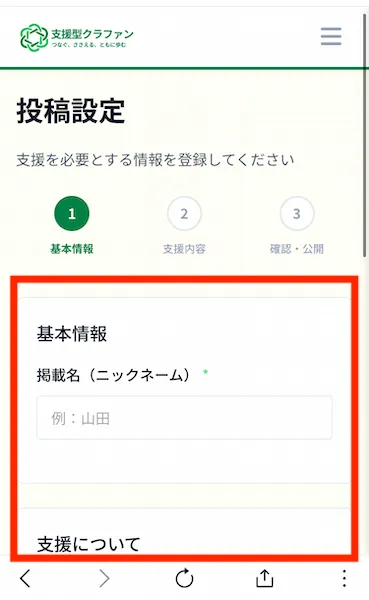 支援型クラファンの投稿設定画面