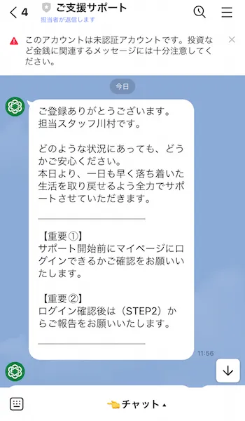ご支援サポート 担当スタッフ川村からのLINE