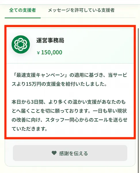 支援型クラファン 運営事務局からの支援金