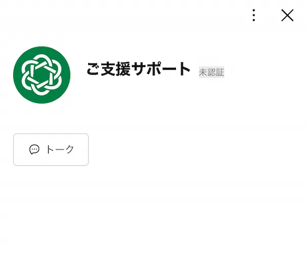 ご支援サポートというLINEを追加