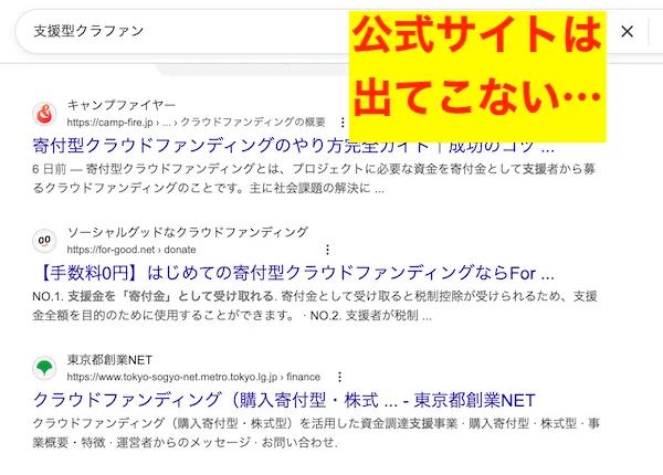 支援型クラファンの公式サイトは検索で出てこない