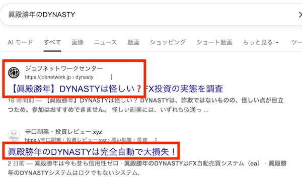 眞殿勝年のDYNASTYについて検索すると怪しいと注意喚起しているサイトで埋められている
