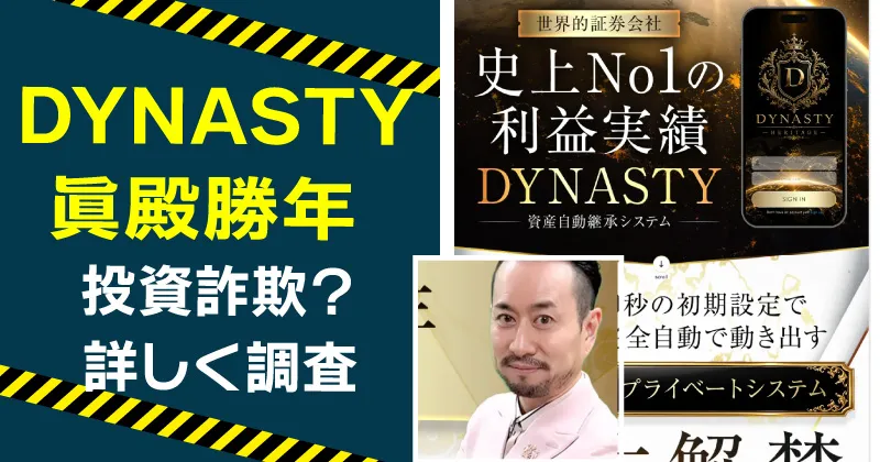 DYNASTYは詐欺?眞殿勝年やFX投資システムの実態を調査