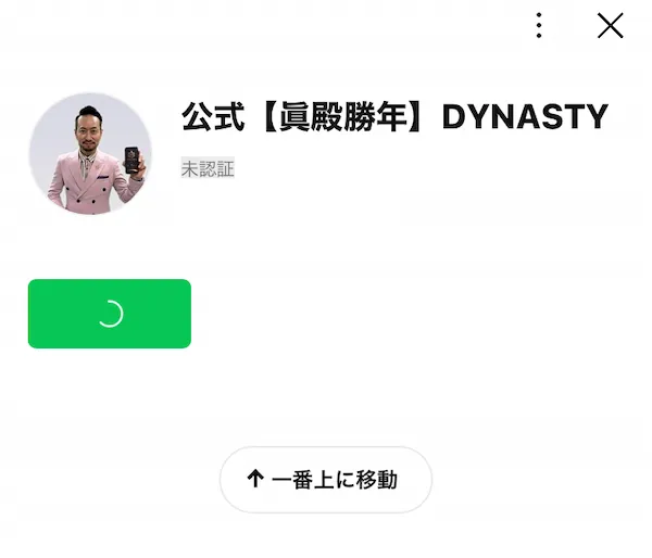 眞殿勝年の公式LINEに登録