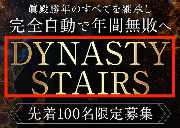 眞殿勝年のDYNASTYについて