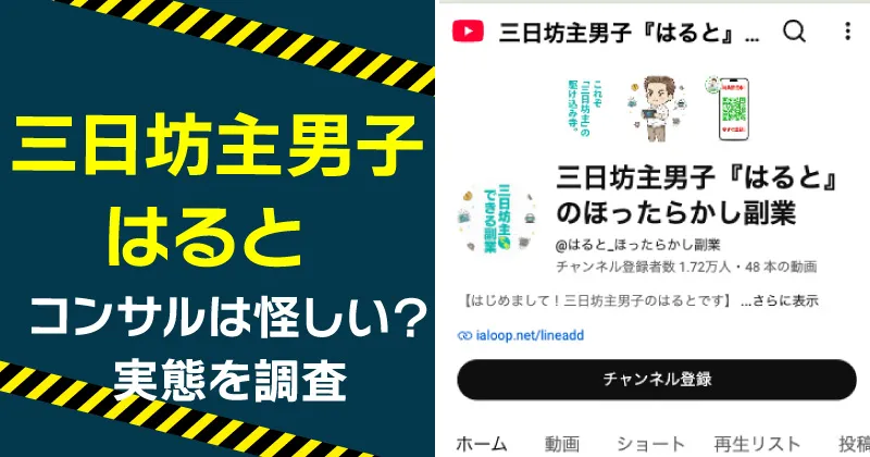 三日坊主男子はるとのほったらかし副業は怪しい?評判やコンサル料金を調査