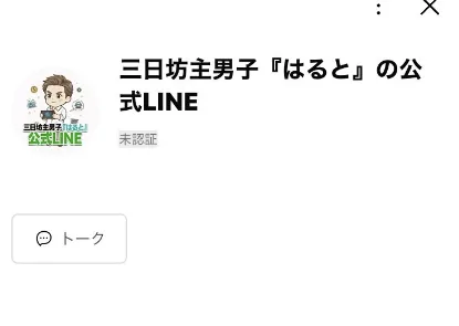 三日坊主男子『はると』の公式LINEを登録