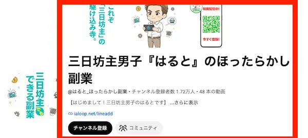 三日坊主男子はるとのほったらかし副業のYouTubeチャンネルのスクリーンショット