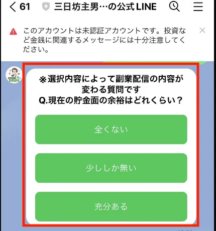 三日坊主男子はるとのLINE内で貯金面に関するアンケートが送られてきた時のスクリーンショット