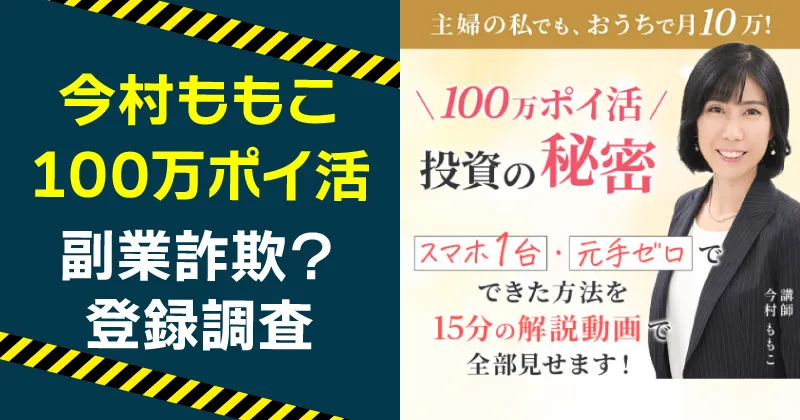 今村ももこは怪しい？100万ポイ活の秘密を実際に登録して調査！