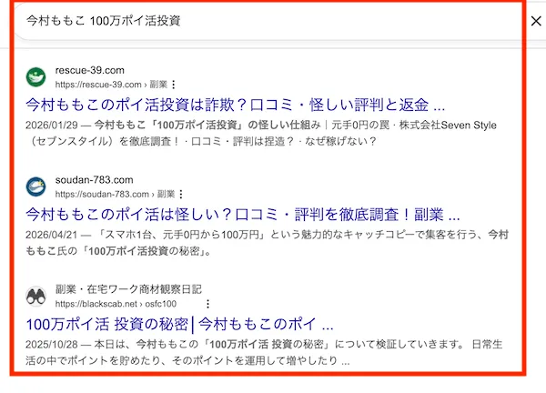 今村ももこ 100万ポイ活投資と検索すると注意喚起するサイトが多数出てくる