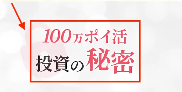 今村ももこの100万ポイ活投資の秘密について