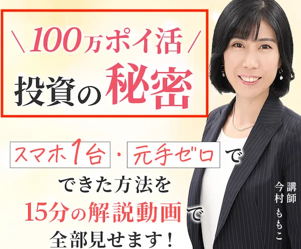 今村ももこの100万ポイ活投資の秘密