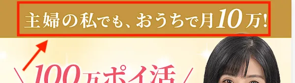 主婦の私でもおうちで月10万！という広告の記載