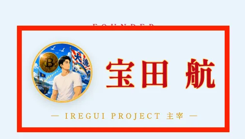 IREGUIプロジェクト主宰者の宝田航について