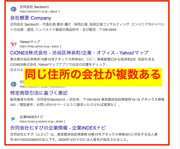 株式会社REACHの所在地を検索した際同じ住所を使った会社の情報が複数出てくる