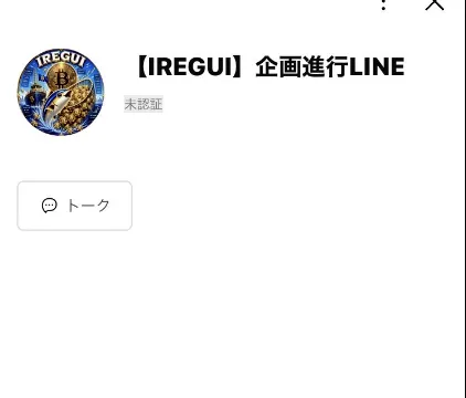 IREGUIの企画進行LINEのアカウントを登録する様子