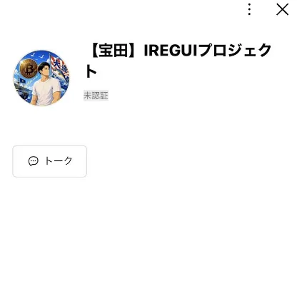 【宝田】IREGUIプロジェクトのLINEアカウントを登録する様子