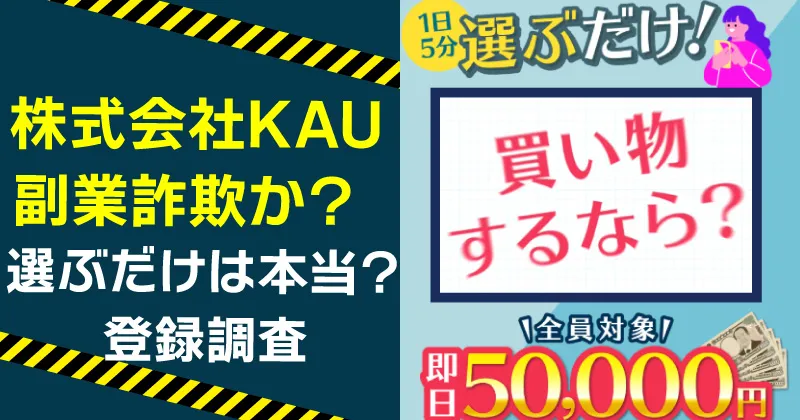 株式会社KAUが案内する副業は稼げる？詐欺の危険や川野将宏を登録・調査