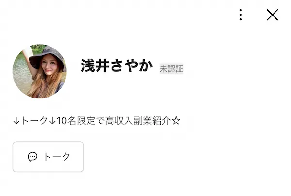 浅井さやかのLINEを登録