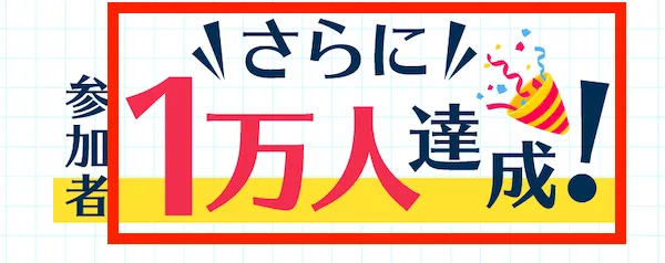 株式会社KAUの広告には参加者1万人達成と書いてあるが証拠はなし
