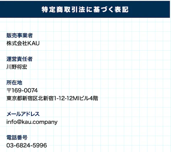 株式会社KAUの特商法情報